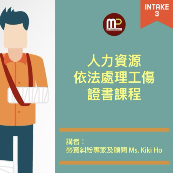 人力資源依法處理工傷證書課程